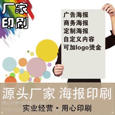 工廠直印 廣告/商務/宣傳海報 銅版紙 印刷 印刷品定制/產(chǎn)品單張快印 四色彩印
